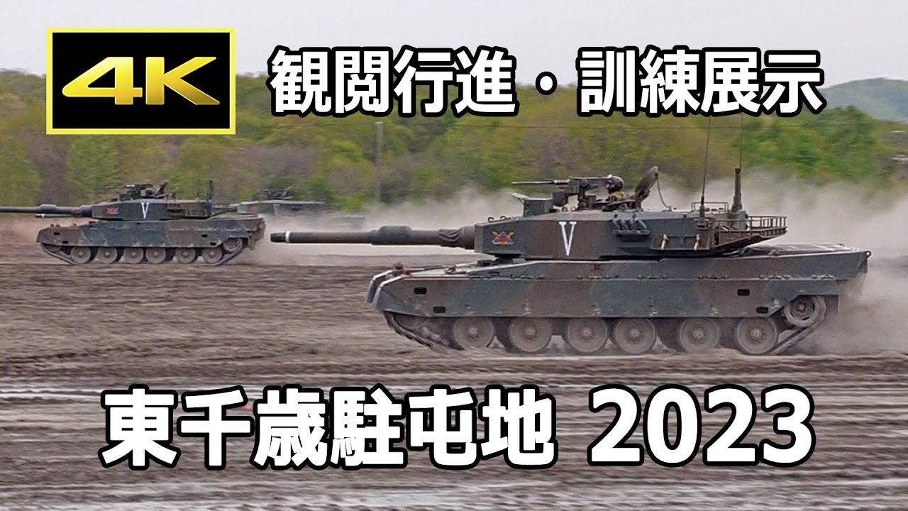 [4K] 第7師団創隊68周年・東千歳駐屯地創立69周年記念行事（観閲行進・訓練展示）2023 総合予行
