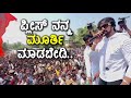 ಪ್ಲೀಸ್ ನನ್ನ ಮೂರ್ತಿ ಮಾಡಬೇಡಿ | Kiccha Sudeep | Raichur | ಕಿಚ್ಚ ಸುದೀಪ್ | Kiccha Sudeepa Statue