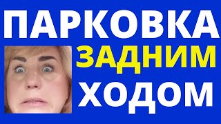 видео: Парковка задним ходом картинка: Парковка задним ходом