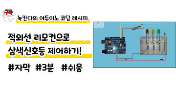 적외선 리모컨으로 삼색신호등 제어하기!|3분|쉬움|녹칸다의 아두이노 코딩 레시피