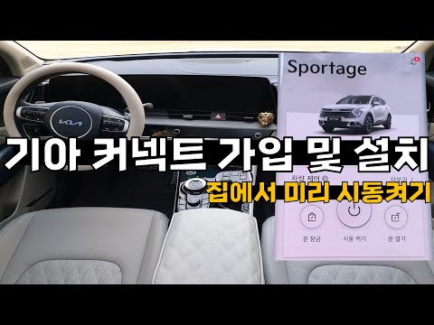   기아자동차 기아커넥트 구 UVO 현 KIA Connect 설치 및 사용방법 발레모드 후석취침모드 셀프차량진단 스포티지 NQ5