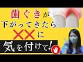 歯ぐきが下がってきたら○○にご注意！！
