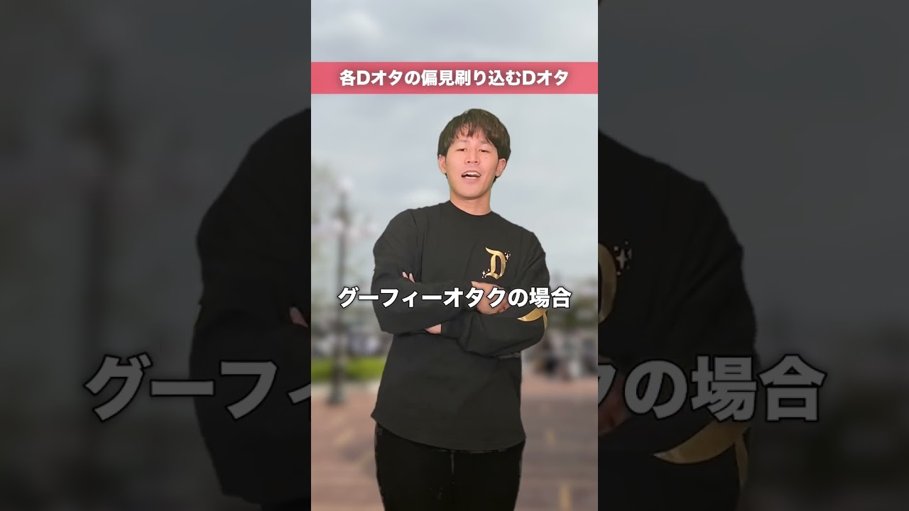 【グーフィーオタクの無茶苦茶な偏見】 