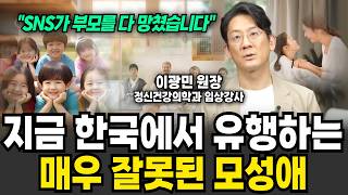 SNS 때문에 한국에 유행하고 있는 아주 잘못된 '이 모성애' (이광민 원장 / 4부)