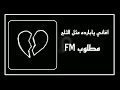 اغاني عراقيه يابارده مثل الثلج مطلوب Fm اغاني عراقيه يابارده مثل الثلج مطلوب Fm