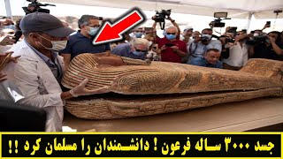 جسد 3000 ساله فرعون  دانشمندان را مسلمان کرد  | Kelide Asrar