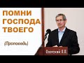 ПОМНИ ГОСПОДА ТВОЕГО (Проповедь)