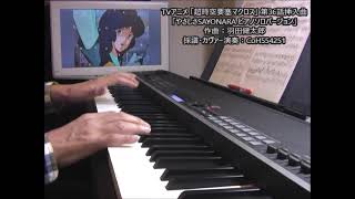 [マクロス] やさしさSAYONARA (yasashisa SAYONARA) piano solo version (cover)