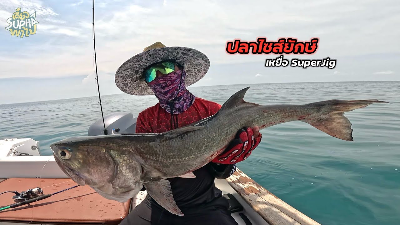 ตกปลาไซส์นี้ ระดับน้ำ 20 เมตร บ้าไปแล้ว | เดี๋ยวSuphaพาไป