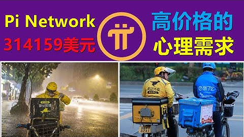 Pi Network底层先锋对于高价格的渴望，派币价值314159美元的高价格能够满足现实生活不能满足的心理安慰，残酷的生活中这样的梦不敢醒。
