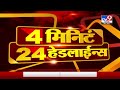 4 मिनिटे 24 हेडलाईन्स | 4 Minutes 24 Headlines | 7 PM | 30 June 2021-TV9