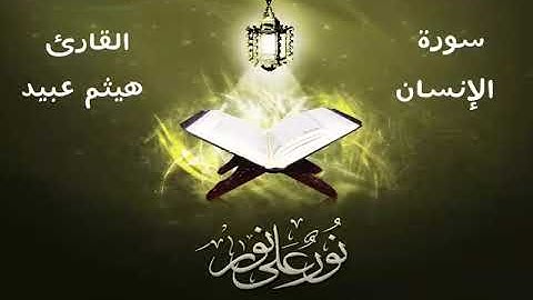 سورة الانسان .. القارئ : هيثم عبيد