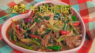 沙茶牛肉燴飯 