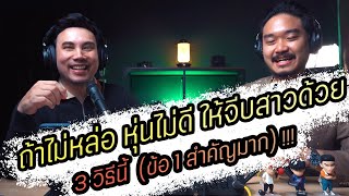 Podcast Ep98 ถ้าไม่หล่อ หุ่นไม่ดี ให้จีบสาวด้วย 3วิธีนี้ (ได้ผลทุกข้อ) !!!