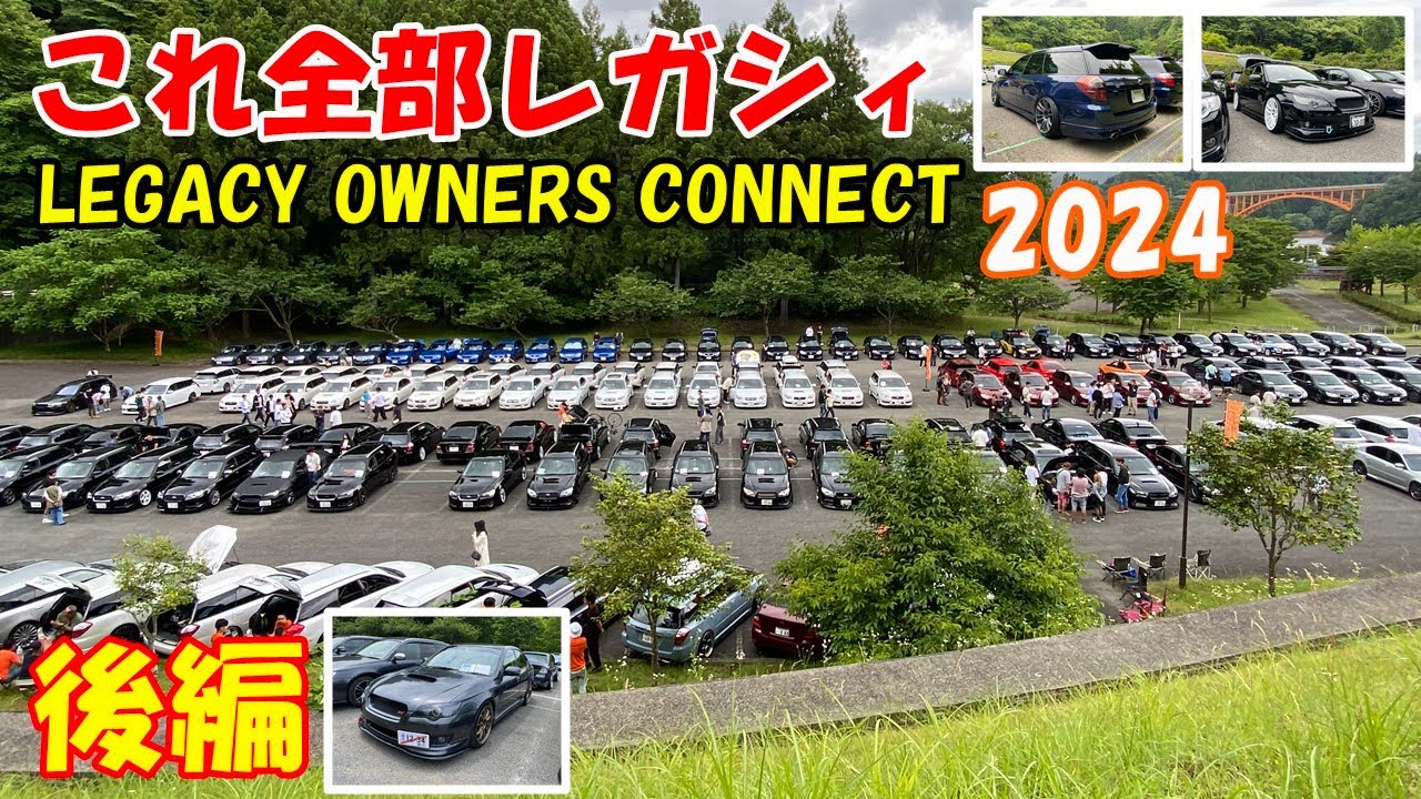 レガシィ(BP5)】LOC2024 人生初のレガシィオフ会！BL/BP限定 なんと180