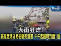 大雨狂炸! 高雄澄清湖路樹砸死遊客 中午起臨時封園1週｜TVBS新聞 @TVBSNEWS02