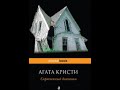 Скрюченный домишко (автор Агата Кристи)
