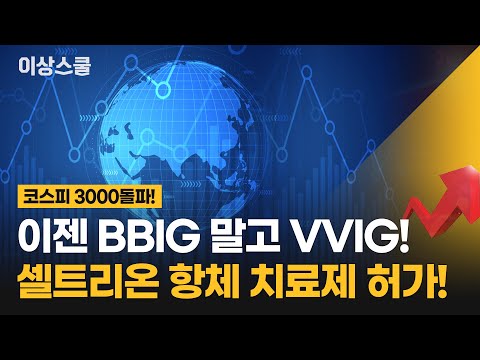 코스피 3000돌파 <strong>BBIG</strong> 대신 VVIG가 뜬다 셀트리온 항체치료제 허가! 18일 오후 셀트리온 항체치료제 임상3상 전제허가 권고 발표!