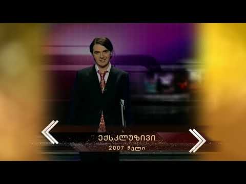 2007 - ექსკლუზივი (საიუბილეო)