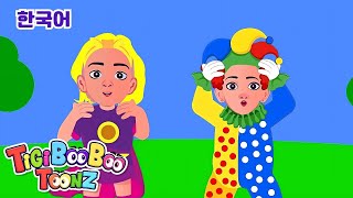 머리 어깨 무릎 발! | 재미있는 한국어 어린이 노래 🎵 | TigiBooBoo | Head shoulders knees and toes