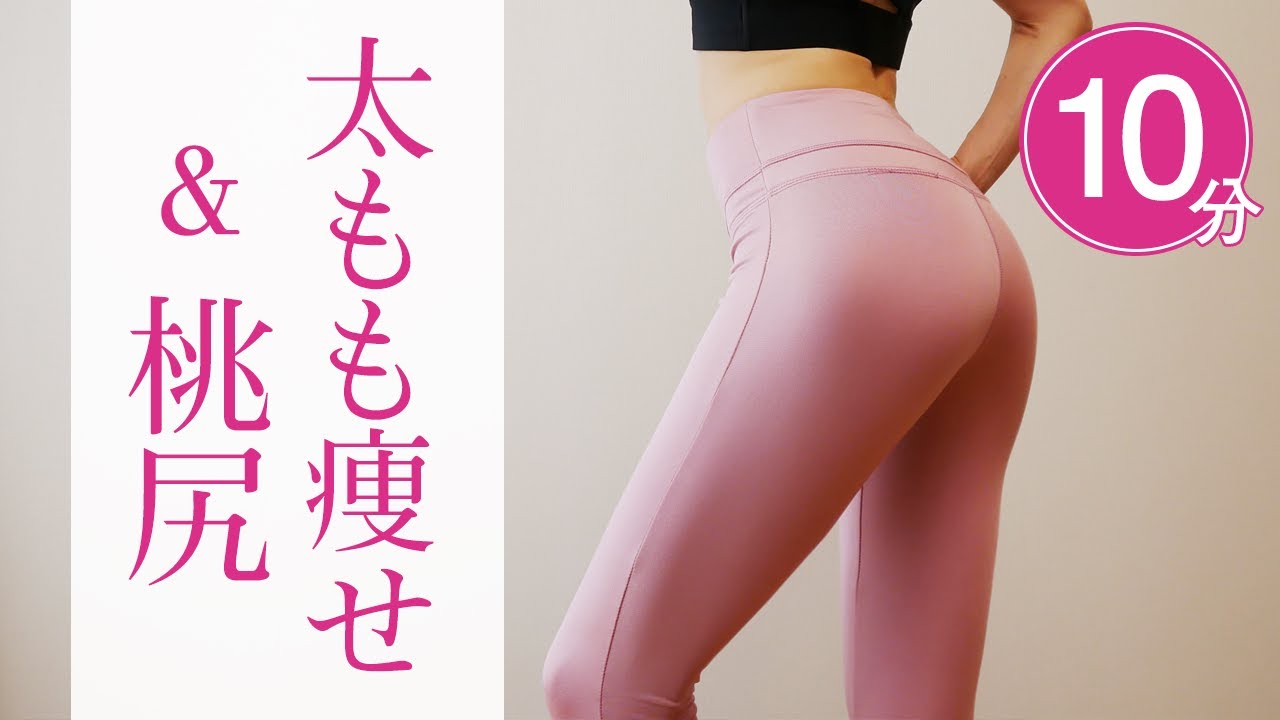プリっと桃尻 太もも痩せを同時に叶え メリハリ美脚を作る 261 Youtube
