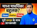 Mean median mode.माध्य माध्यिका बहुलक।