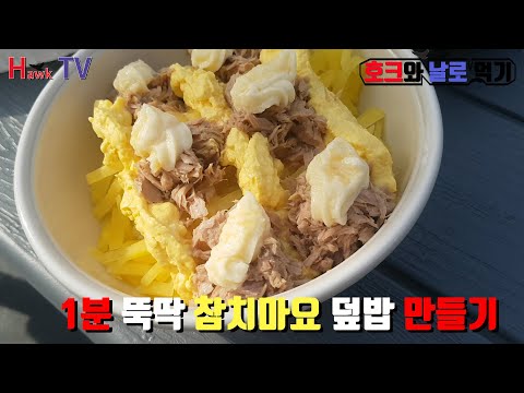 참치마요덮밥 참치고추장비빔밥 - canned tuna recipe 참치 캔 1분 뚝딱 요리