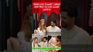 شوفواالعروسة دارت مفاجئة لعلاء غنات ليه خيالة قدام الناس