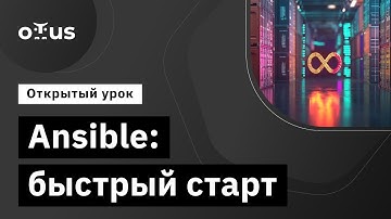 Ansible: быстрый старт // Демо-занятие курса «DevOps практики и инструменты»