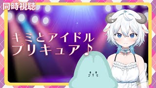 【同時視聴】球技大会と恋路を見守る回【キミとアイドルプリキュア♪】