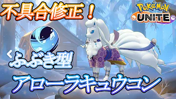 修正されたふぶき型アローラキュウコンが強い ポケモンユナイト マスターソロランクマッチ Mp3