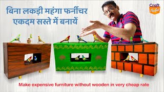 @craft.pocket बिना लकड़ी महंगा फर्नीचर एकदम सस्ते में बनाएं  furniture without wood