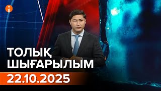 картинка: Информбюро 22.10.2025 ТОЛЫҚ ШЫҒАРЫЛЫМ!