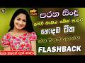 Sinhala Top  old best   band  Nonstop | Sinhala Sindu | Sinhala Songs Best Collection | Sinhala Song