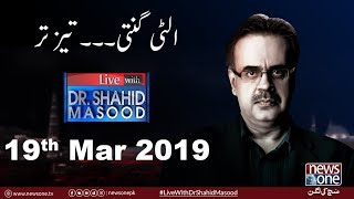 Live with Dr.Shahid Masood | 19-March-2019 | PM Imran Khan | CM Usman Buzdar | Asad Umar