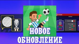 Что добавят в версии 8.3 Соккер Чемпс. Обзор нового обновления в World Soccer Champs