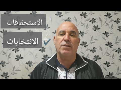 شرفات لغوية خطأ الاستحقاقات وصواب الانتخابات روابح عبد الوهاب