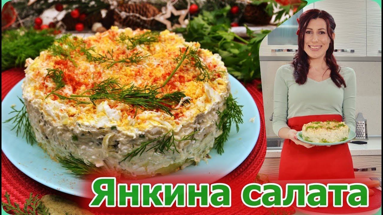 Янкина салата | Рецепта за Янкина салата | Янкина салата рецепта на Домашни вкусотии |  Солена торта