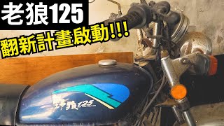 被放置4年的老野狼還發的動嗎? 老狼翻新計畫啟動!! 三陽 SYM 野狼125