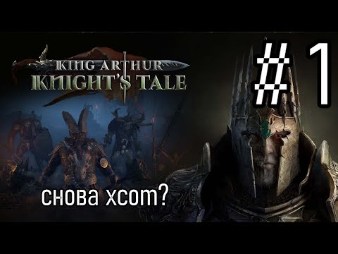 ОЧЕРЕДНОЙ МРАЧНЫЙ XCOM? | Прохождение Часть 1 - King Arthur Knightu0027s Tale 2022