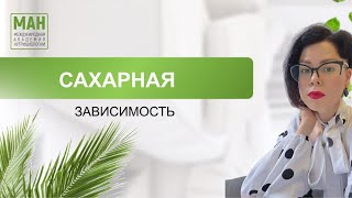 видео: 🌿Вся правда о сахарной зависимости. картинка: 🌿Вся правда о сахарной зависимости.