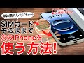 【SIMはそのまま!】AppleStoreで購入したiPhoneをドコモ、au、ソフトバンク、楽天モバイルなどでそのまま使う方法!iPhone16対応【2025年】