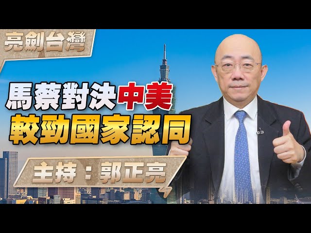 '23.03.23【觀點│亮劍台灣】馬蔡對決中美 較勁國家認同