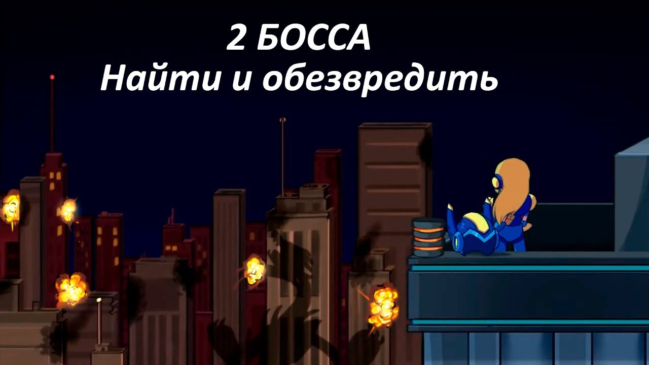 Игра найти босса