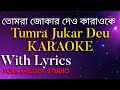 Tumra Jukar Deu KARAOKE With Lyrics. Sylheti Silchar Karaoke. ‎@Folk Melody Studio   Demo