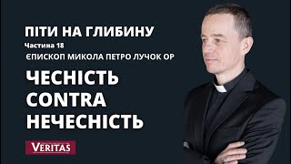 Піти на глибину. Частина 18. Чесність contra нечесність.Єпископ Микола Петро Лучок ОР