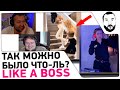 LIKE A BOSS Compilation Реакция - ТАК МОЖНО БЫЛО ЧТО-ЛЬ?