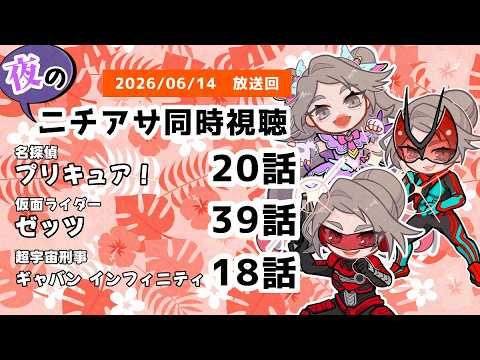 【 #ニチアサ同時視聴配信 】「名探偵プリキュア！」20話「仮面ライダーゼッツ」39話「超宇宙刑事ギャバン インフィニティ」18話を一緒に観ましょう❤【 2026/06/14 放送回 】【624】