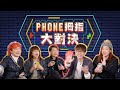 Happy Kayan床照大公開！Jon Jon同Der仔真係不和？！▍Phone拇指大對決👍🏻📱💥【通訊錄大話骰】【相簿收買佬】【電話Apps Bingo】