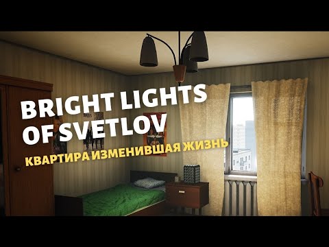 Bright Lights of Svetlov | Полное прохождение | Жуткая история советской семьи
